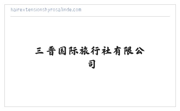 山西旅行社,晋中旅行社,三晋国际旅行社有限公司-山西三晋国际旅行社有限公司 缩略图